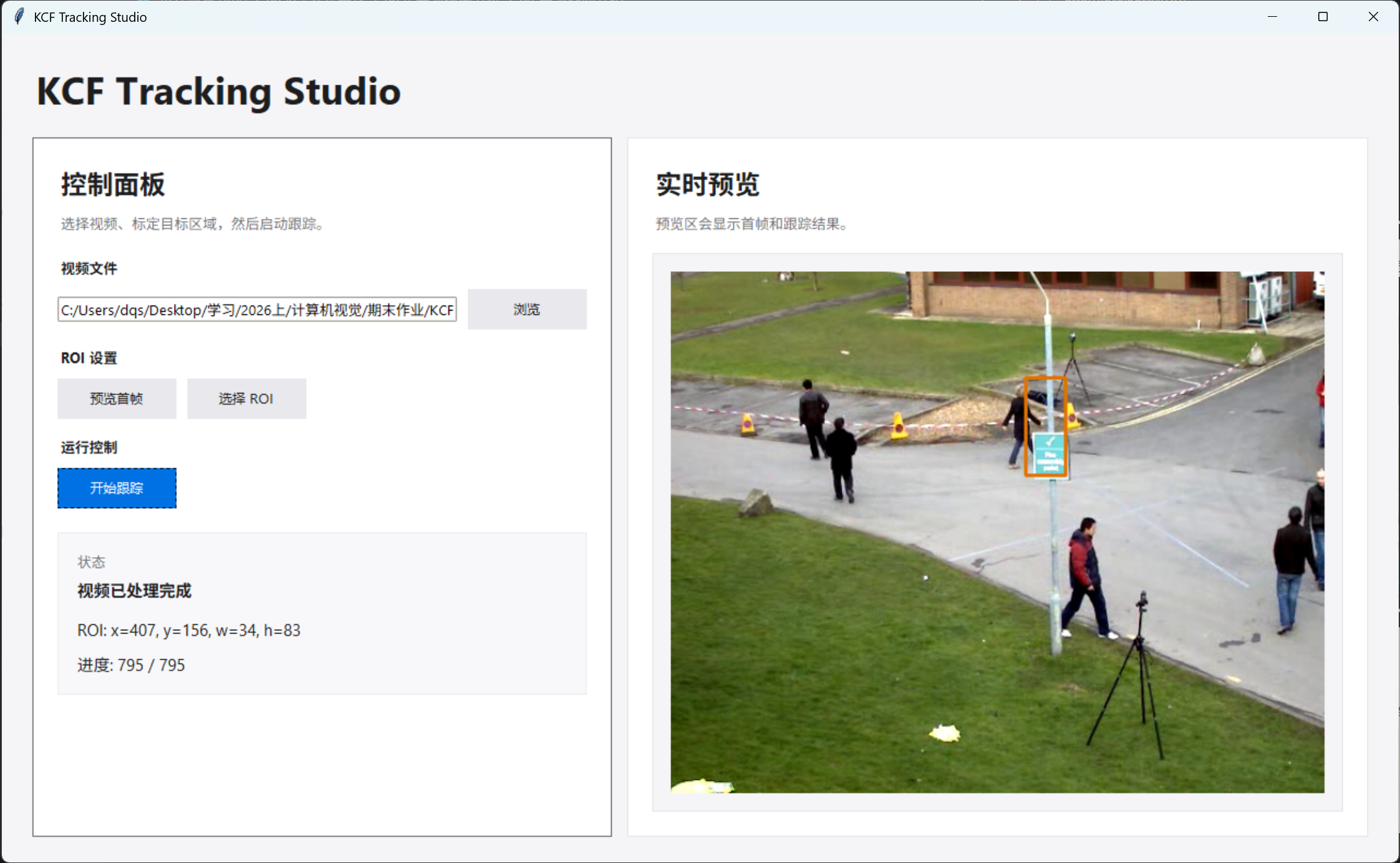 KCF Tracking Studio 实验界面